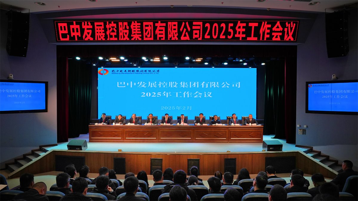 巴中發(fā)展控股集團有限公司召開(kāi)凝心聚力、集成能力目標任務(wù)動(dòng)員會(huì )