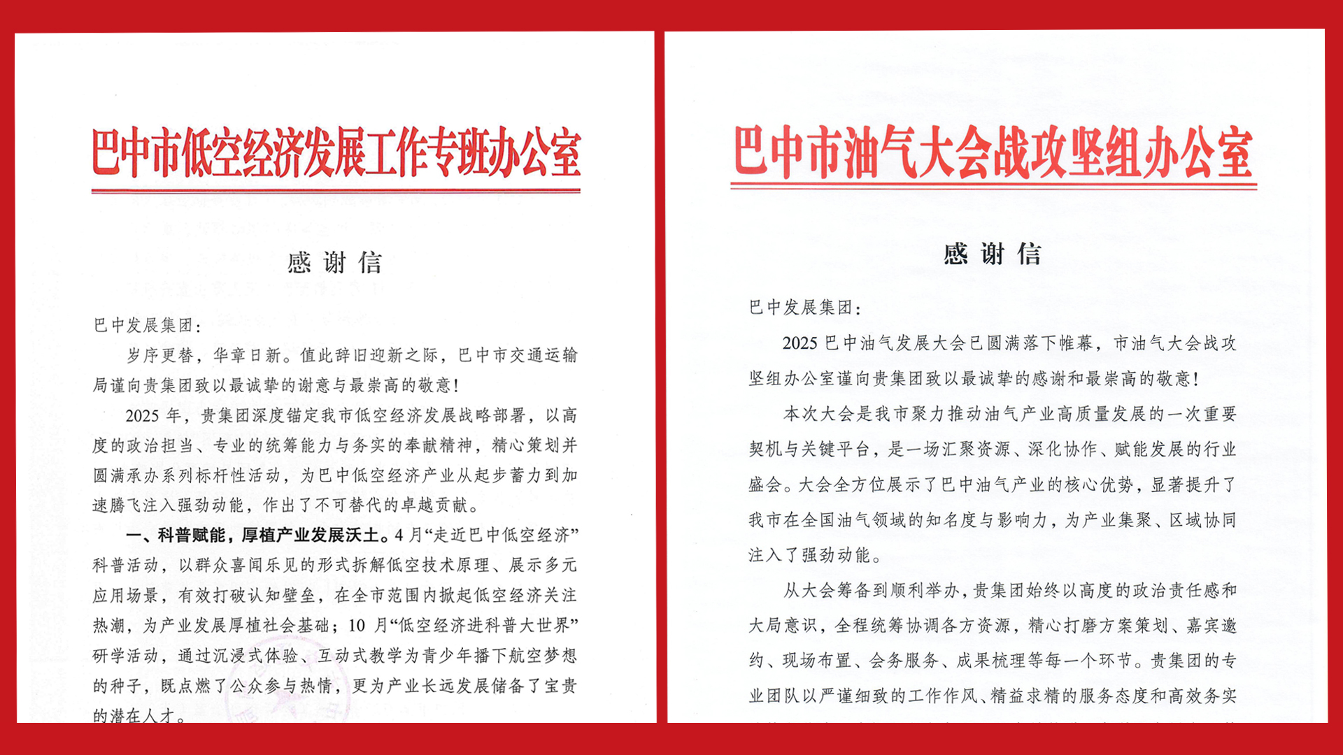 再接再厲！巴中發(fā)展集團(tuán)收到兩封感謝信